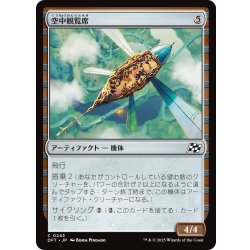 画像1: 【JPN】空中観覧席/Skybox Ferry [MTG_DFT_0243_C]