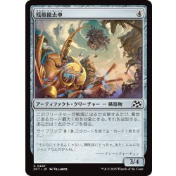 画像1: 【JPN】残骸撤去車/Wreck Remover [MTG_DFT_0247_C]