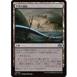 画像1: 【JPN】不浄の道路/Foul Roads [MTG_DFT_0255_U]
