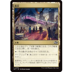 画像1: 【JPN】夜市/Night Market [MTG_DFT_0258_C]