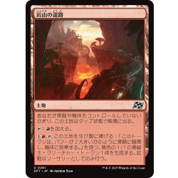 画像1: 【JPN】岩山の道路/Rocky Roads [MTG_DFT_0261_U]