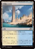 【JPN】平穏な入り江/Tranquil Cove [MTG_DFT_0267_C]