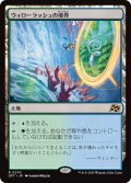 【JPN】ウィローラッシュの境界/Willowrush Verge [MTG_DFT_0270_R]