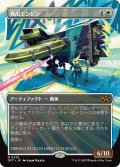 【JPN】救出エンジン/Salvation Engine [MTG_DFT_0295_M]