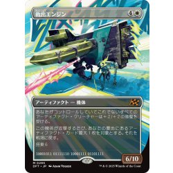 画像1: 【JPN】★Foil★救出エンジン/Salvation Engine [MTG_DFT_0295_M]