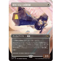画像1: 【JPN】ボヤージャーの滑空車/Voyager Glidecar [MTG_DFT_0299_R]