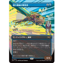 画像1: 【JPN】飛行機械の製造者/Thopter Fabricator [MTG_DFT_0304_R]