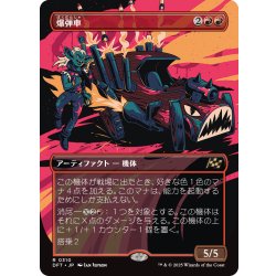 画像1: 【JPN】爆弾車/Boommobile [MTG_DFT_0310_R]