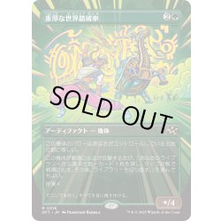 画像1: 【JPN】重厚な世界踏破車/Lumbering Worldwagon [MTG_DFT_0316_R]