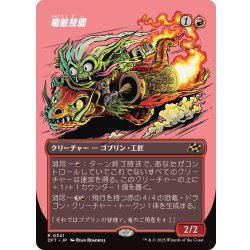 画像1: 【JPN】竜航技師/Draconautics Engineer [MTG_DFT_0341_R]
