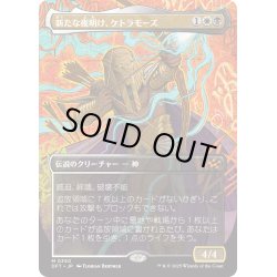 画像1: 【JPN】★Foil★新たな夜明け、ケトラモーズ/Ketramose, the New Dawn [MTG_DFT_0350_M]