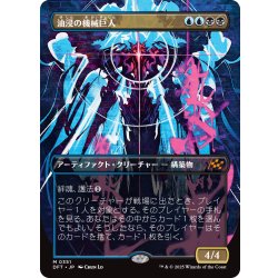 画像1: 【JPN】油浸の機械巨人/Oildeep Gearhulk [MTG_DFT_0351_M]