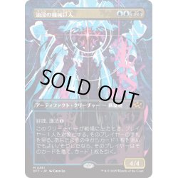 画像1: 【JPN】★Foil★油浸の機械巨人/Oildeep Gearhulk [MTG_DFT_0351_M]