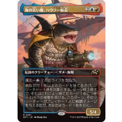 画像1: 【JPN】★Foil★海の災い魔、ハウラー船長/Captain Howler, Sea Scourge [MTG_DFT_0361_R]