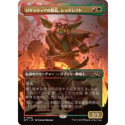 画像1: 【JPN】ロケッティアの隊長、レッドシフト/Redshift, Rocketeer Chief [MTG_DFT_0366_R]