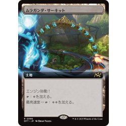 画像1: 【JPN】ムラガンダ・サーキット/Muraganda Raceway No.396 [MTG_DFT_0396_R]