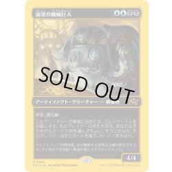画像1: 【JPN】★ファーストプレイス・Foil★油浸の機械巨人/Oildeep Gearhulk [MTG_DFT_0487_M]