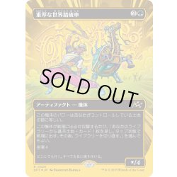 画像1: 【JPN】★ファーストプレイス・Foil★重厚な世界踏破車/Lumbering Worldwagon [MTG_DFT_0528_R]