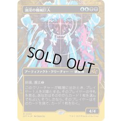 画像1: 【JPN】★ファーストプレイス・Foil★油浸の機械巨人/Oildeep Gearhulk [MTG_DFT_0550_M]