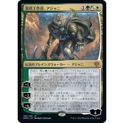 画像1: 【JPN】★Foil★潜伏工作員、アジャニ/Ajani, Sleeper Agent[MTG_DMU_192M]