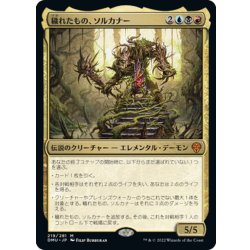 画像1: 【JPN】穢れたもの、ソルカナー/Sol'Kanar the Tainted[MTG_DMU_219M]