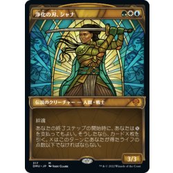 画像1: 【JPN】★Foil★浄化の刃、シャナ/Shanna, Purifying Blade[MTG_DMU_317M]