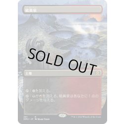 画像1: 【JPN】★Foil★硫黄泉/Sulfurous Springs[MTG_DMU_381R]