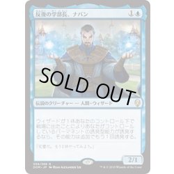 画像1: 【JPN】反復の学部長、ナバン/Naban, Dean of Iteration[MTG_DOM_058R]