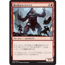 画像1: 【JPN】暴れ回るサイクロプス/Rampaging Cyclops[MTG_DOM_139C]