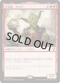 【JPN】不死身、スクイー/Squee, the Immortal[MTG_DOM_146R]