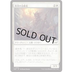 画像1: 【JPN】★Foil★教団の治癒者/Cult Healer [MTG_DSK_0002_C]