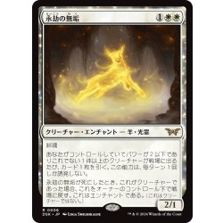 画像1: 【JPN】永劫の無垢/Enduring Innocence [MTG_DSK_0006_R]