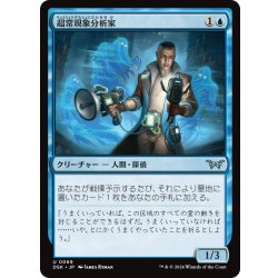画像1: 【JPN】超常現象分析家/Paranormal Analyst [MTG_DSK_0069_U]