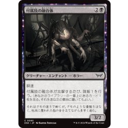 画像1: 【JPN】付属肢の融合体/Appendage Amalgam [MTG_DSK_0083_C]
