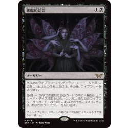 画像1: 【JPN】悪魔的助言/Demonic Counsel [MTG_DSK_0092_R]