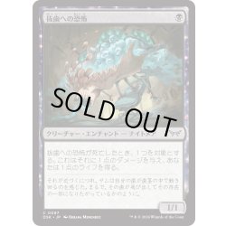 画像1: 【JPN】★Foil★抜歯への恐怖/Fear of Lost Teeth [MTG_DSK_0097_C]