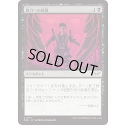 画像1: 【JPN】★Foil★暴力への屈服/Give In to Violence [MTG_DSK_0101_C]