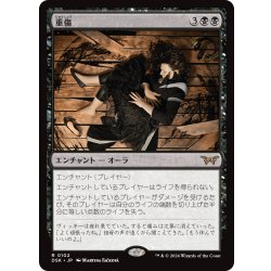 画像1: 【JPN】重傷/Grievous Wound [MTG_DSK_0102_R]