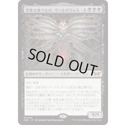 画像1: 【JPN】★Foil★恐怖を喰うもの、ヴァルガヴォス/Valgavoth, Terror Eater [MTG_DSK_0120_M]