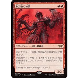 画像1: 【JPN】剃刀族の棘頭/Razorkin Needlehead [MTG_DSK_0153_R]