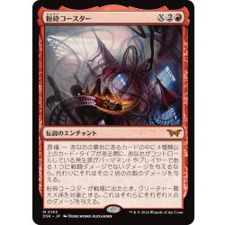画像1: 【JPN】粉砕コースター/The Rollercrusher Ride[MTG_DSK_0155_M]