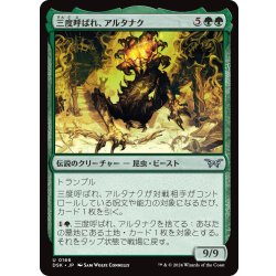 画像1: 【JPN】三度呼ばれ、アルタナク/Altanak, the Thrice-Called [MTG_DSK_0166_U]