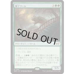 画像1: 【JPN】★Foil★欄干ワーム/Balustrade Wurm [MTG_DSK_0168_R]