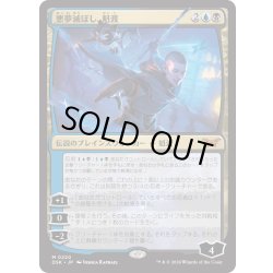 画像1: 【JPN】★Foil★悪夢滅ぼし、魁渡/Kaito, Bane of Nightmares [MTG_DSK_0220_M]