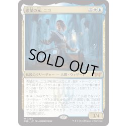 画像1: 【JPN】★Foil★希望の光、ニコ/Niko, Light of Hope [MTG_DSK_0224_M]