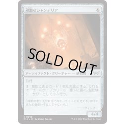 画像1: 【JPN】★Foil★邪悪なシャンデリア/Malevolent Chandelier [MTG_DSK_0252_C]