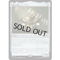 画像1: 【JPN】★Foil★殺人人形、マーヴィン/Marvin, Murderous Mimic [MTG_DSK_0253_R]