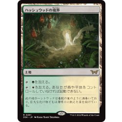 画像1: 【JPN】ハッシュウッドの境界/Hushwood Verge [MTG_DSK_0261_R]
