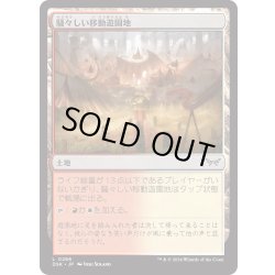画像1: 【JPN】★Foil★騒々しい移動遊園地/Raucous Carnival [MTG_DSK_0266_C]