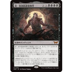 画像1: 【JPN】続・食肉鉤虐殺事件/Meathook Massacre II[MTG_DSK_0293_M]